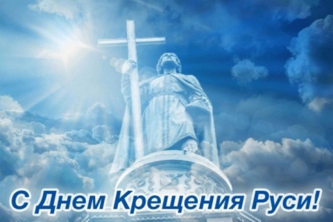 Празднование Крещения Руси