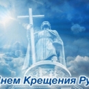 Празднование Крещения Руси